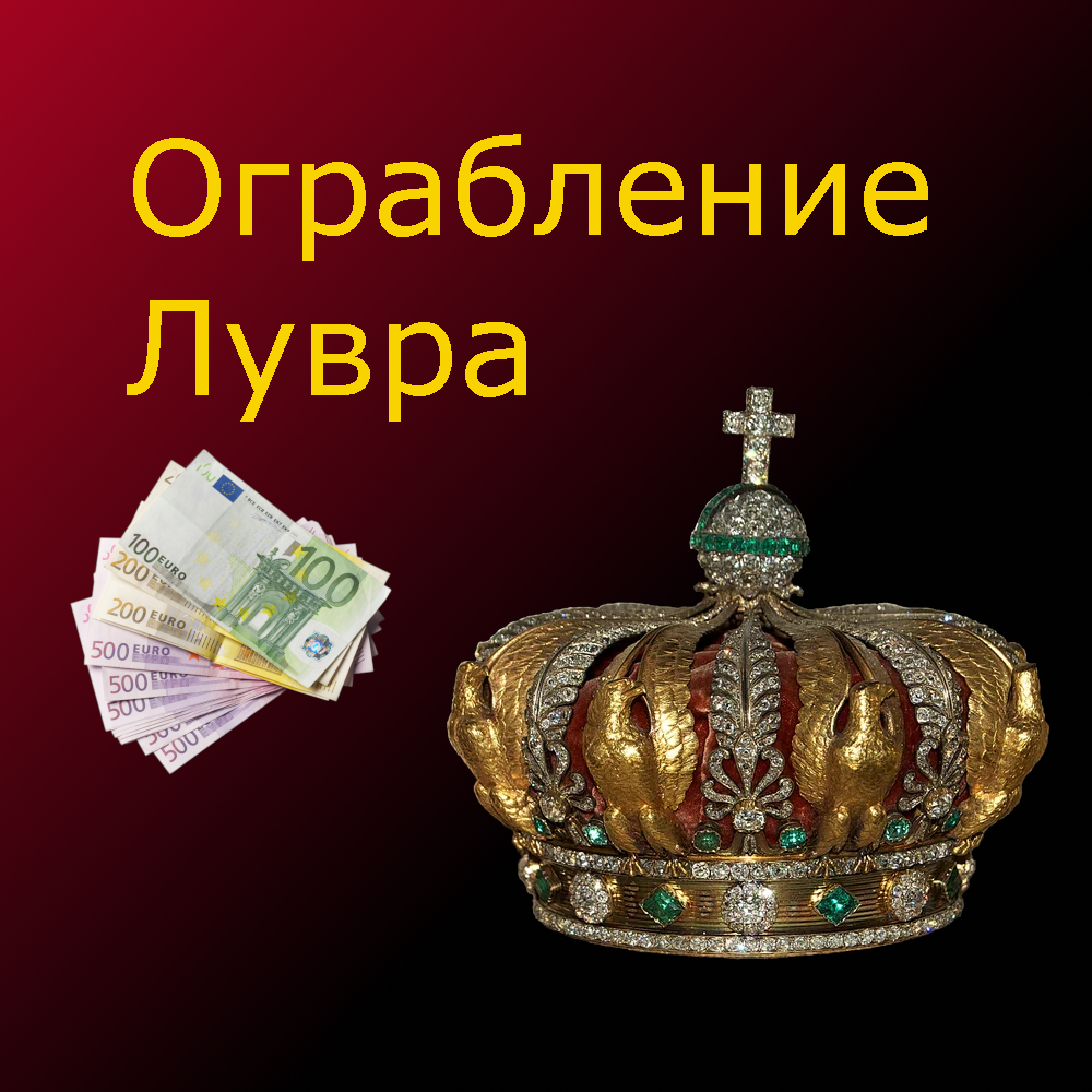 SQL-игра: Ограбление Лувра